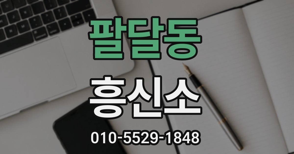 팔달동 흥신소