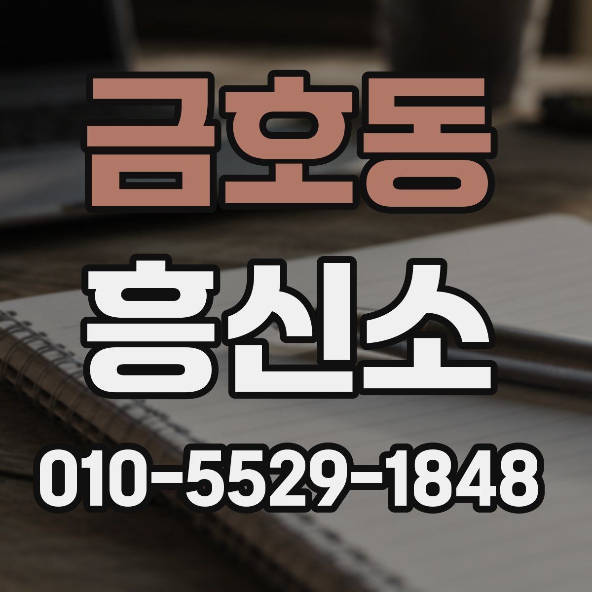 금호동 흥신소 상담 시 신중하게 봐야 할 항목들