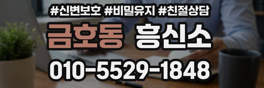 금호동 흥신소