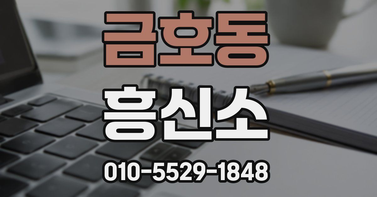 금호동 흥신소
