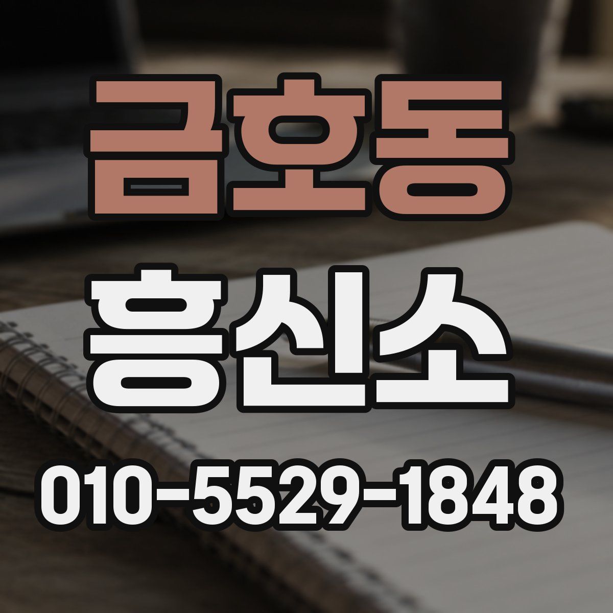 금호동 흥신소