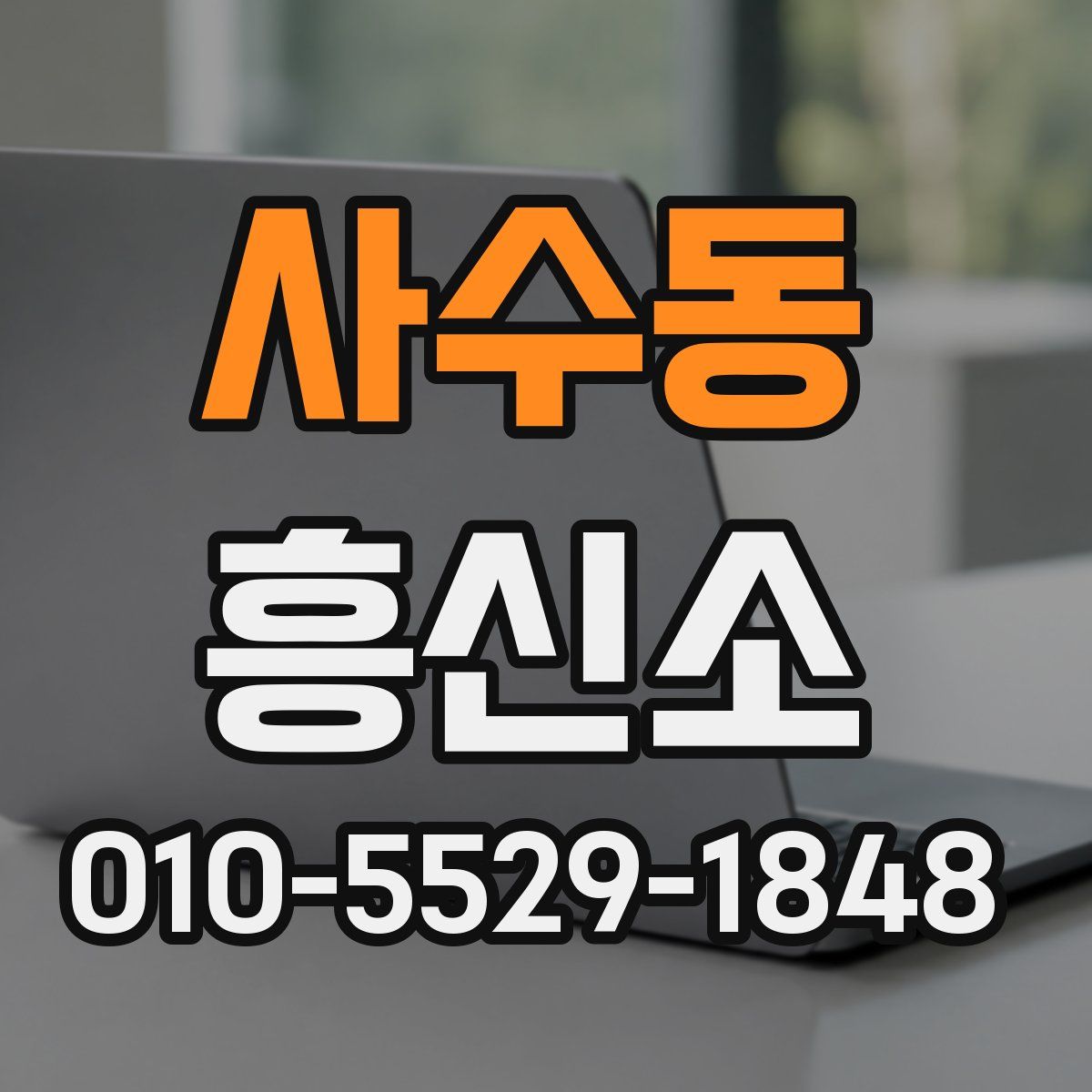 사수동 흥신소