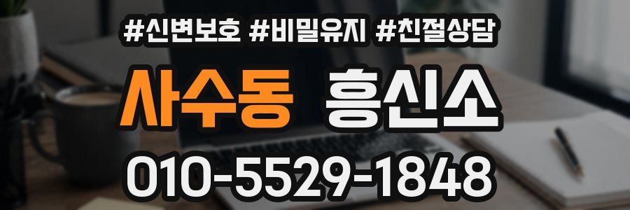 사수동 흥신소