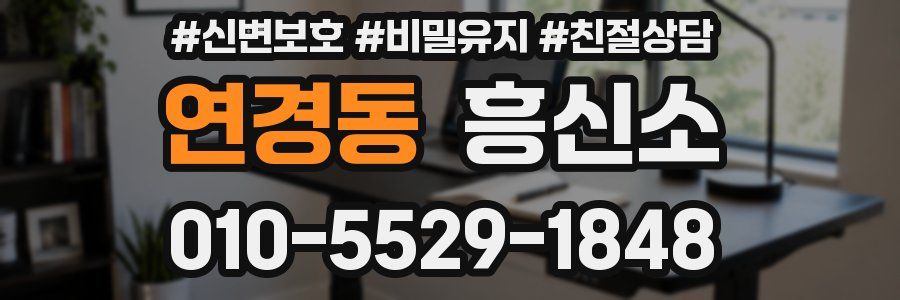 연경동 흥신소