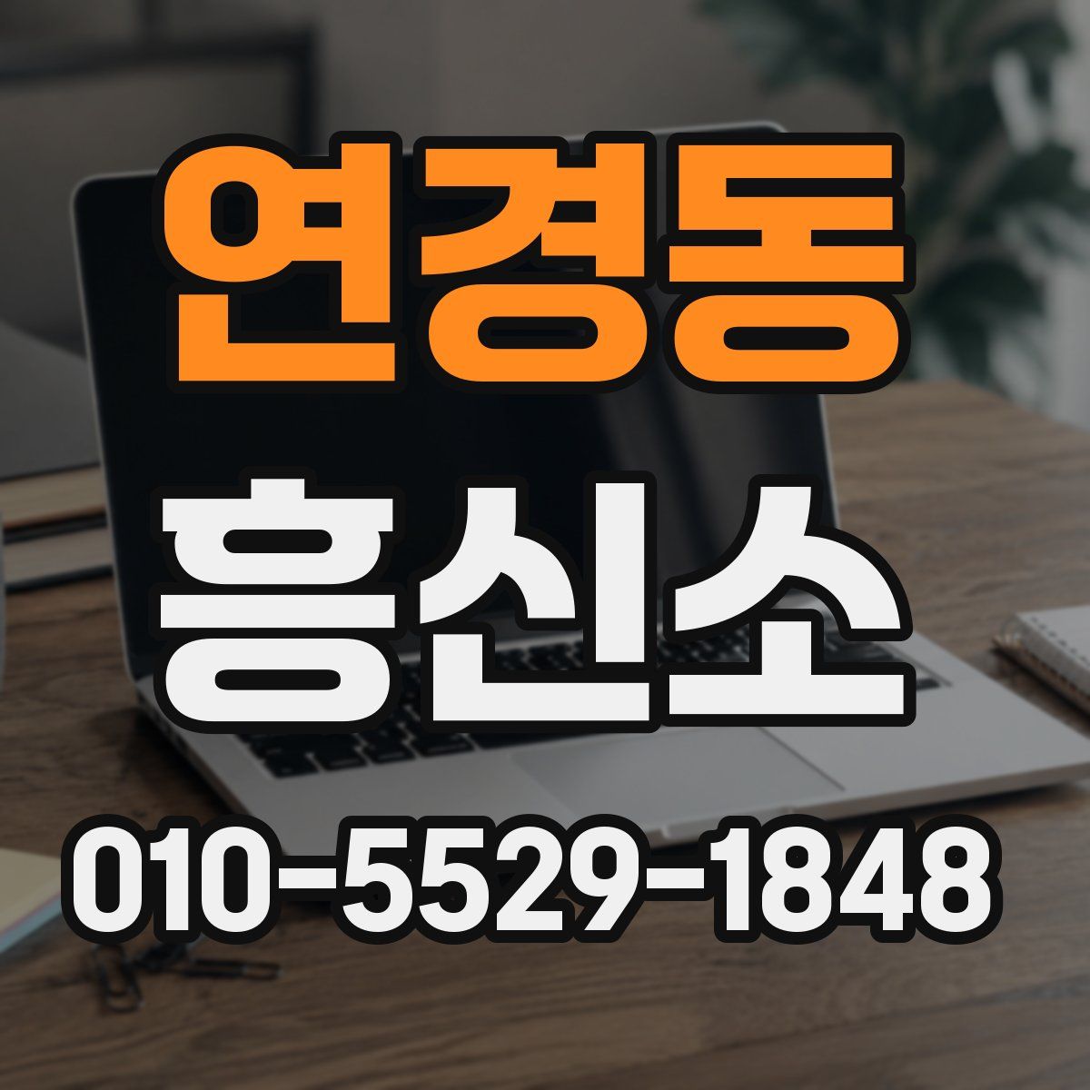 연경동 흥신소