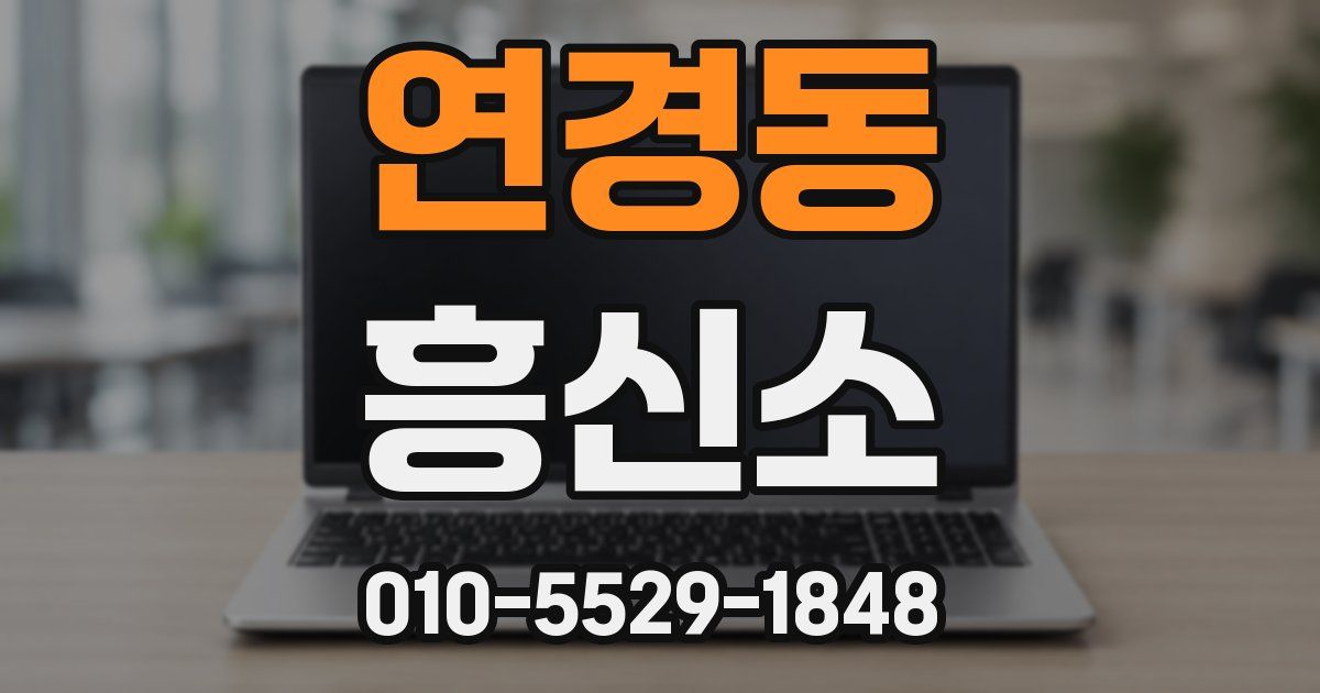 연경동 흥신소