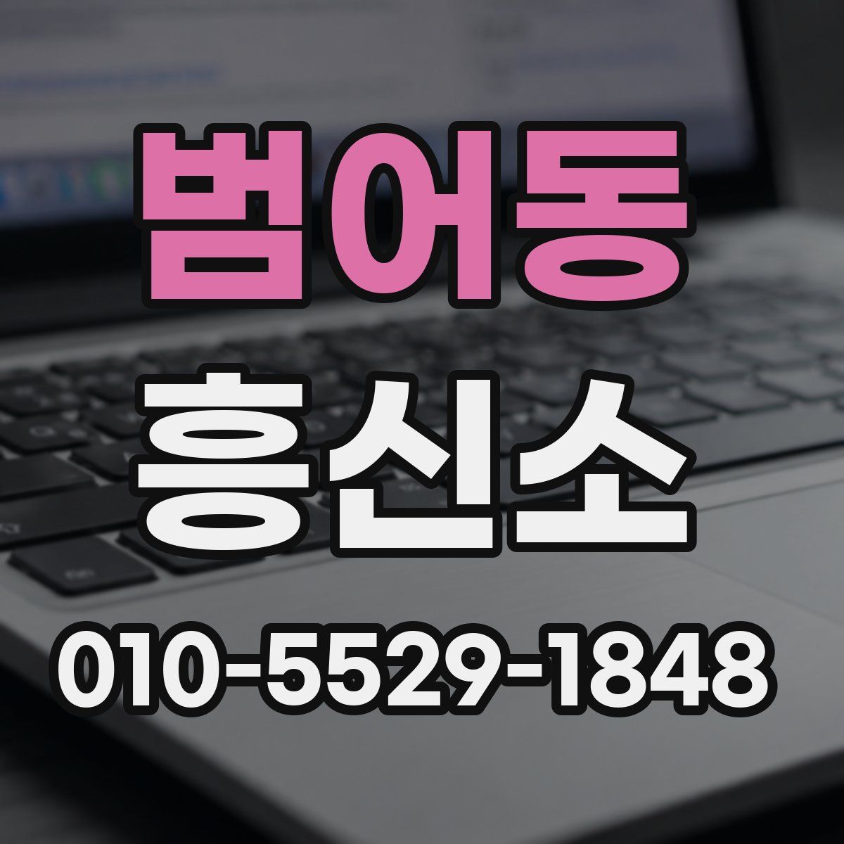범어동 흥신소