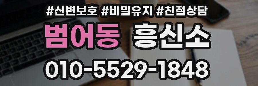 범어동 흥신소
