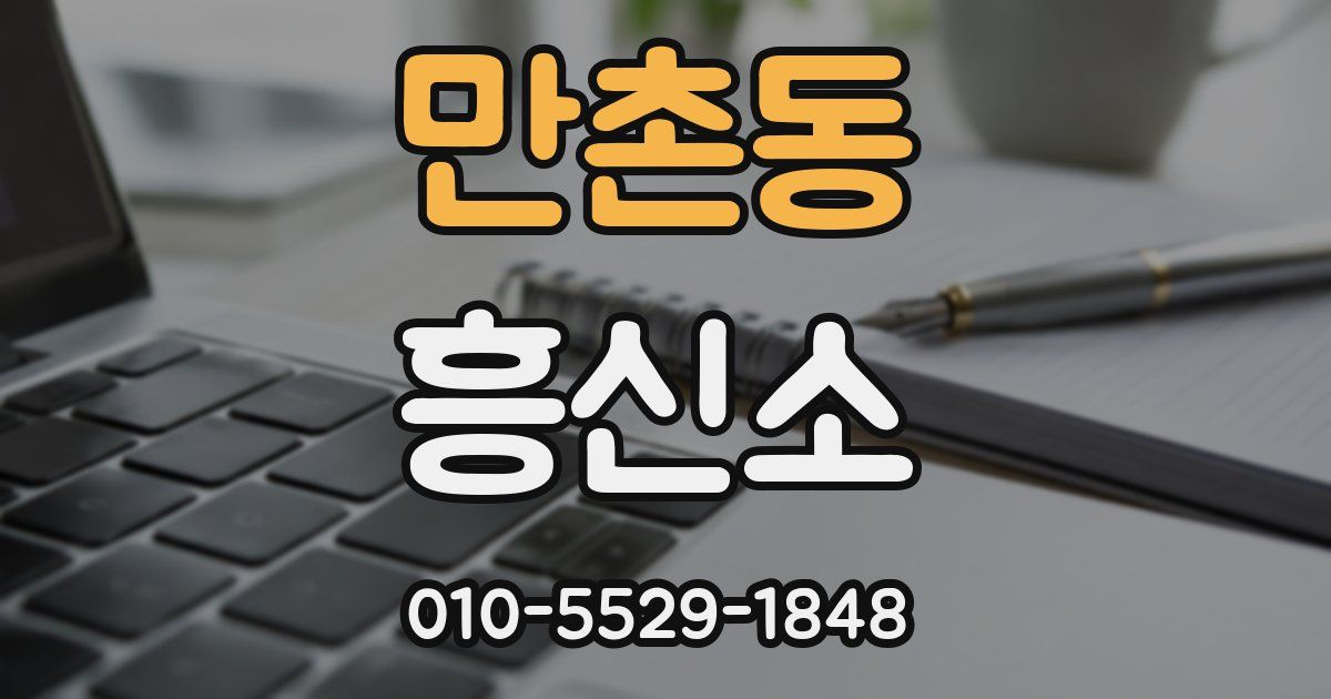 만촌동 흥신소