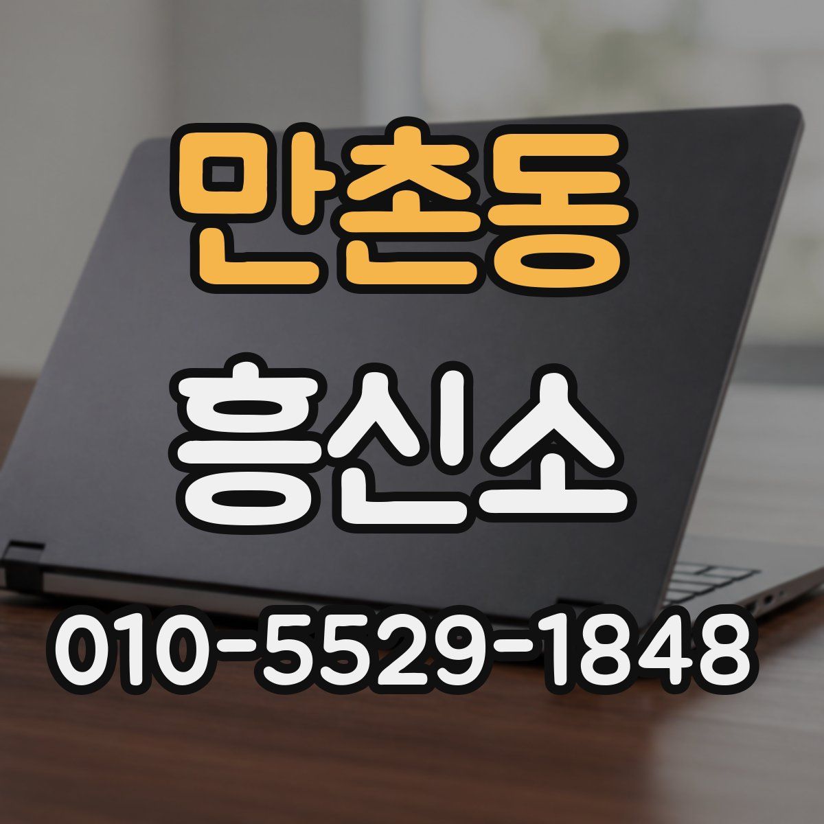 만촌동 흥신소