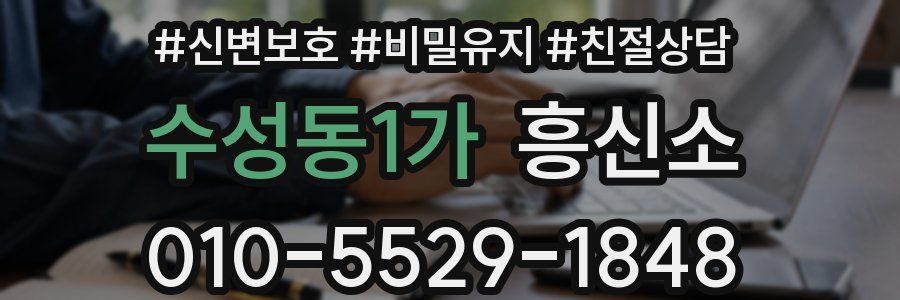 수성동1가 흥신소