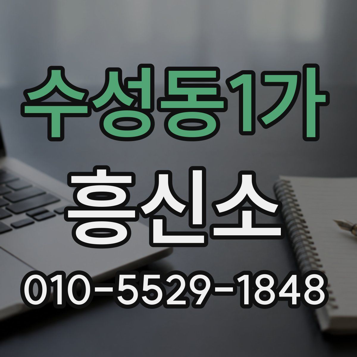 수성동1가 흥신소
