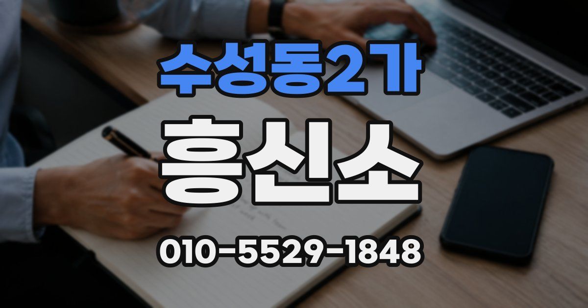 수성동2가 흥신소