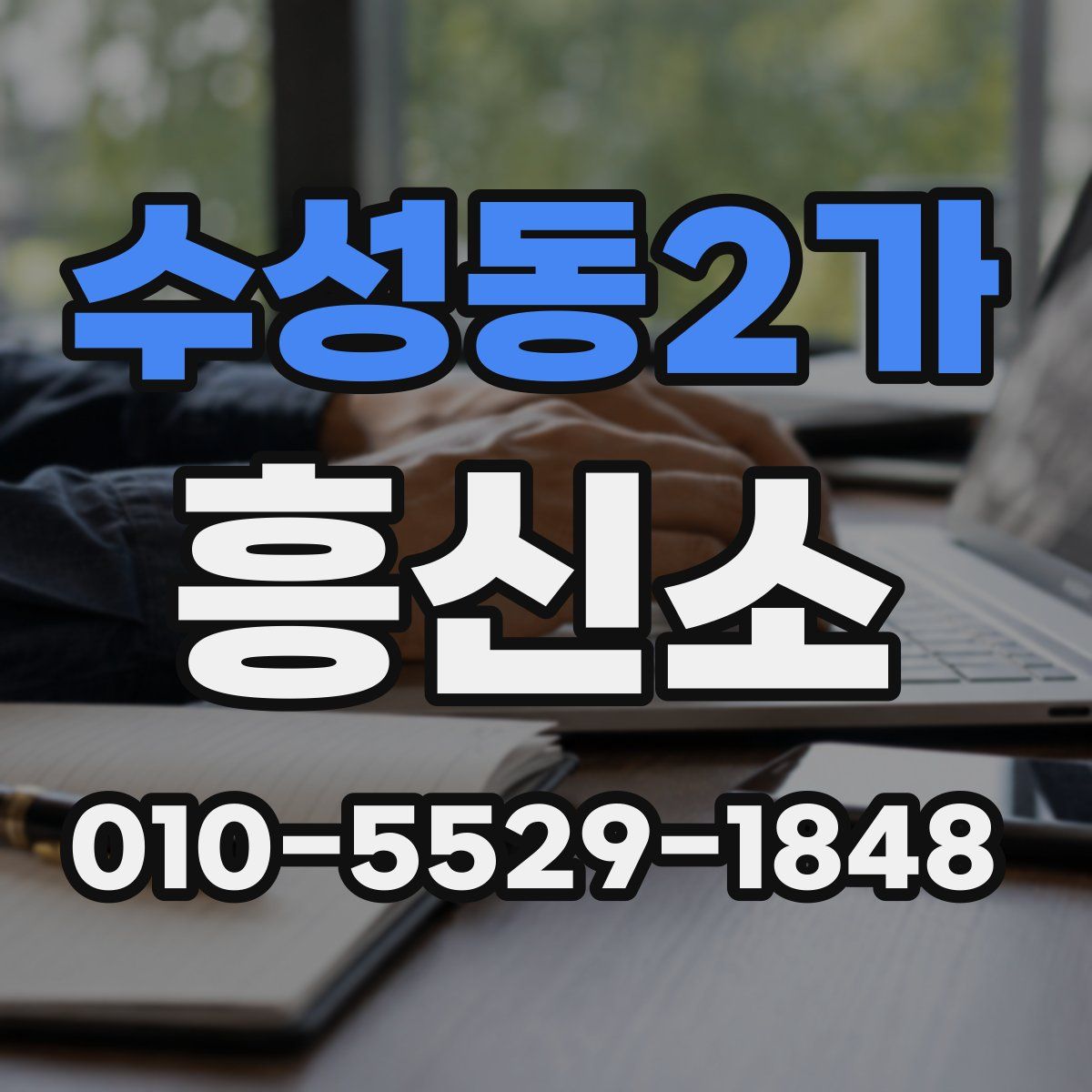 수성동2가 흥신소