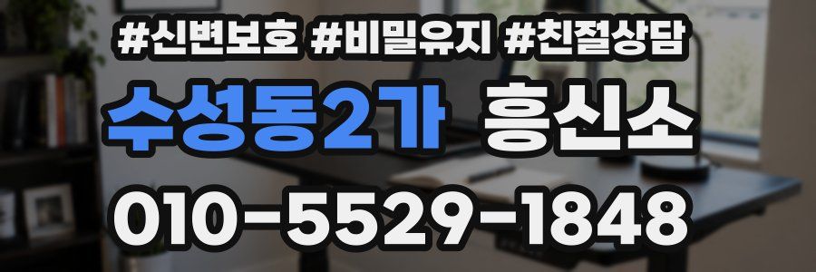 수성동2가 흥신소