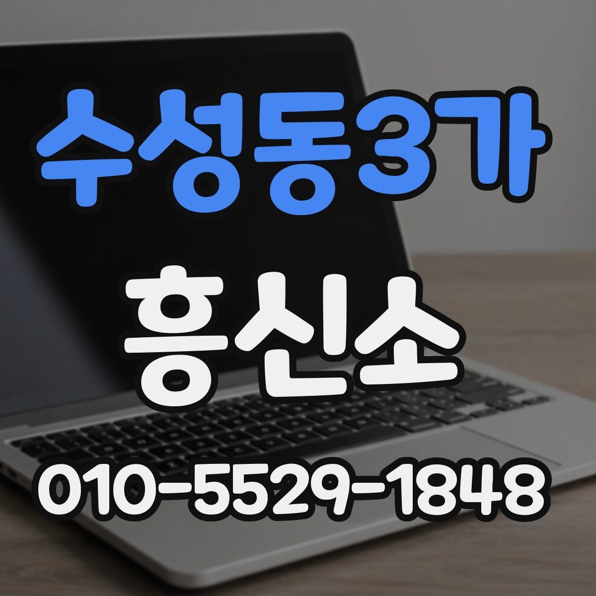 수성동3가 흥신소 상담 시 놓치기 쉬운 체크포인트