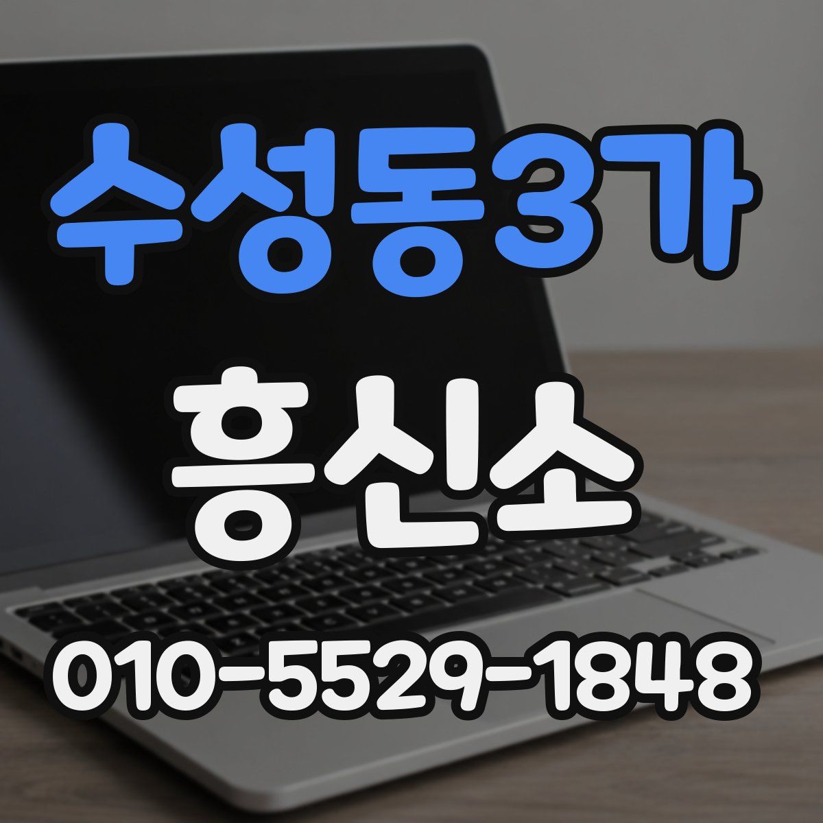 수성동3가 흥신소