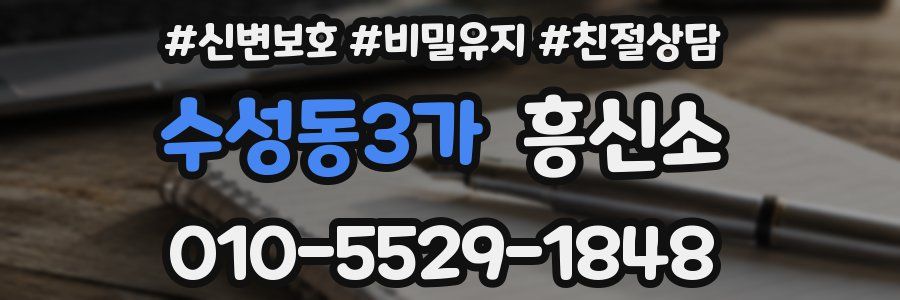 수성동3가 흥신소