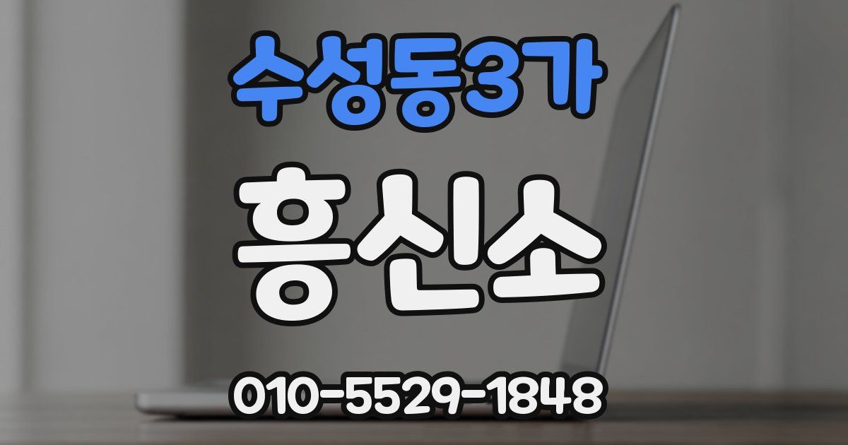 수성동3가 흥신소
