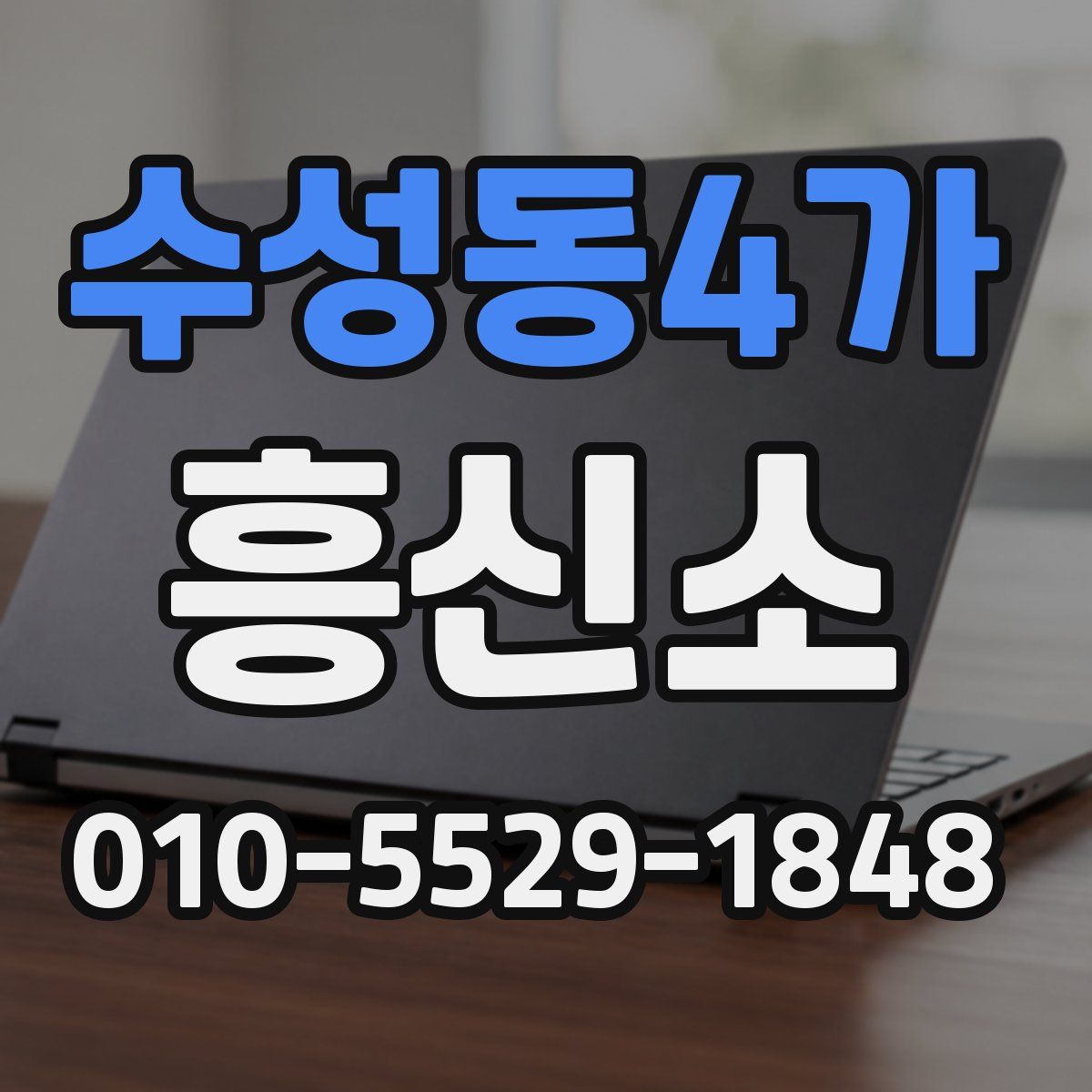수성동4가 흥신소