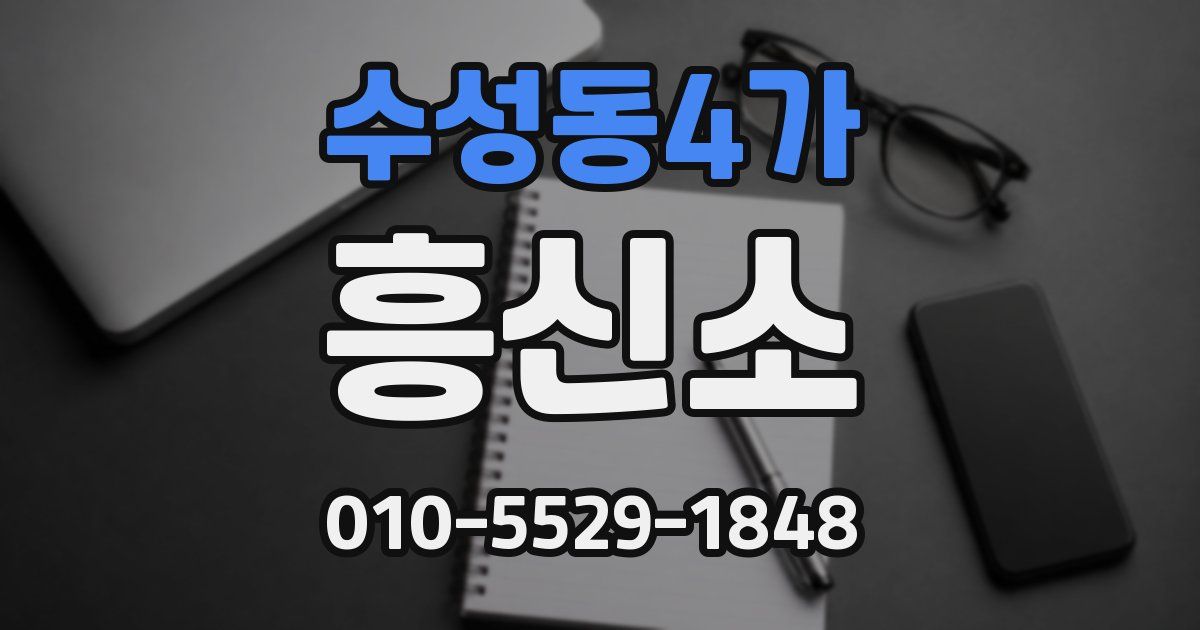 수성동4가 흥신소
