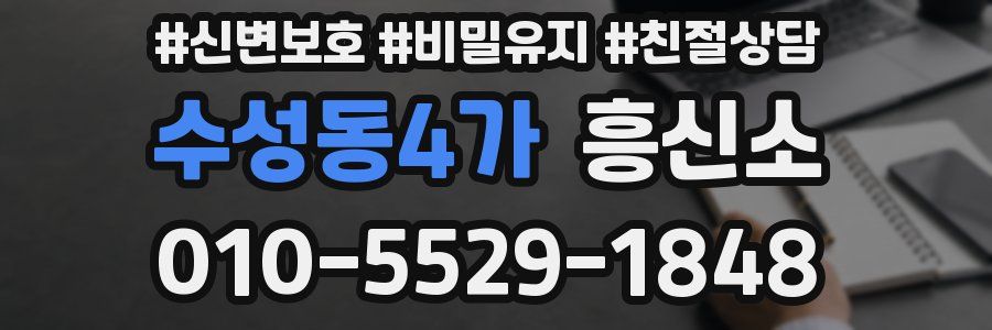수성동4가 흥신소