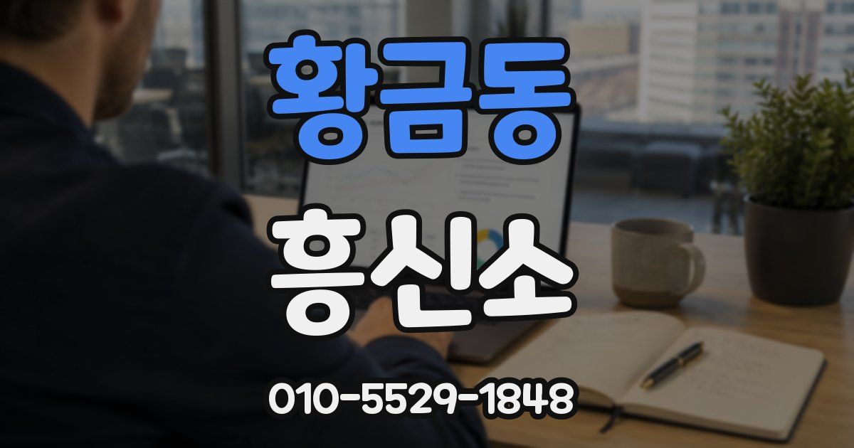 황금동 흥신소