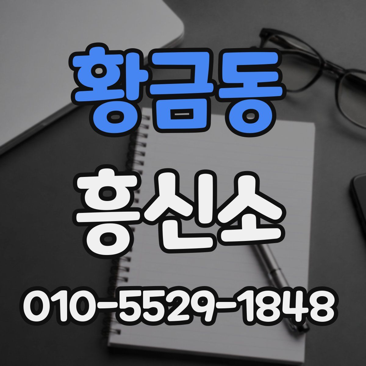 황금동 흥신소