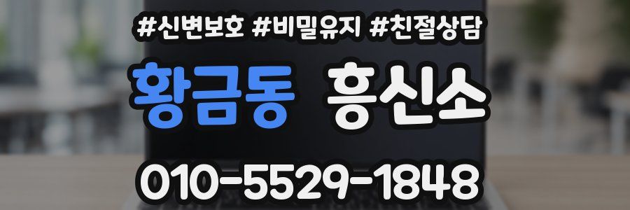황금동 흥신소