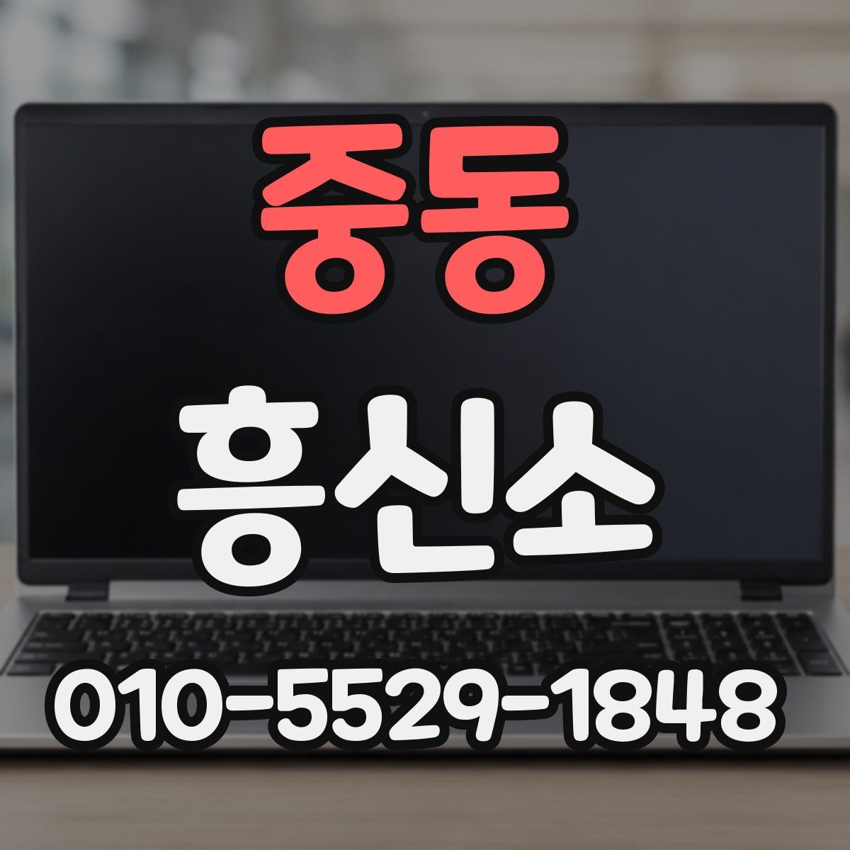 중동 흥신소