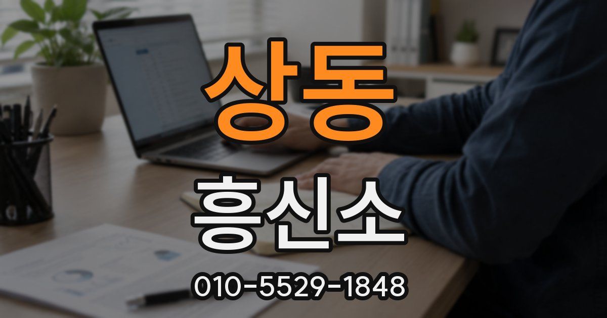 상동 흥신소