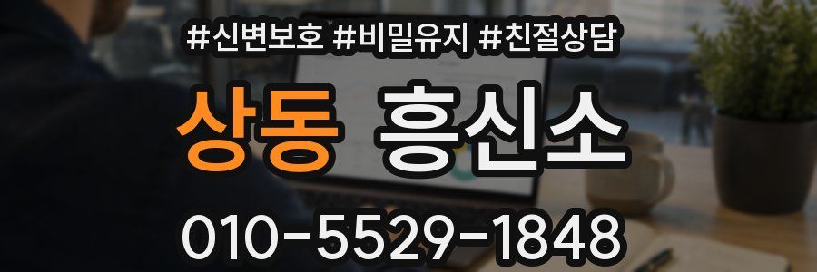 상동 흥신소