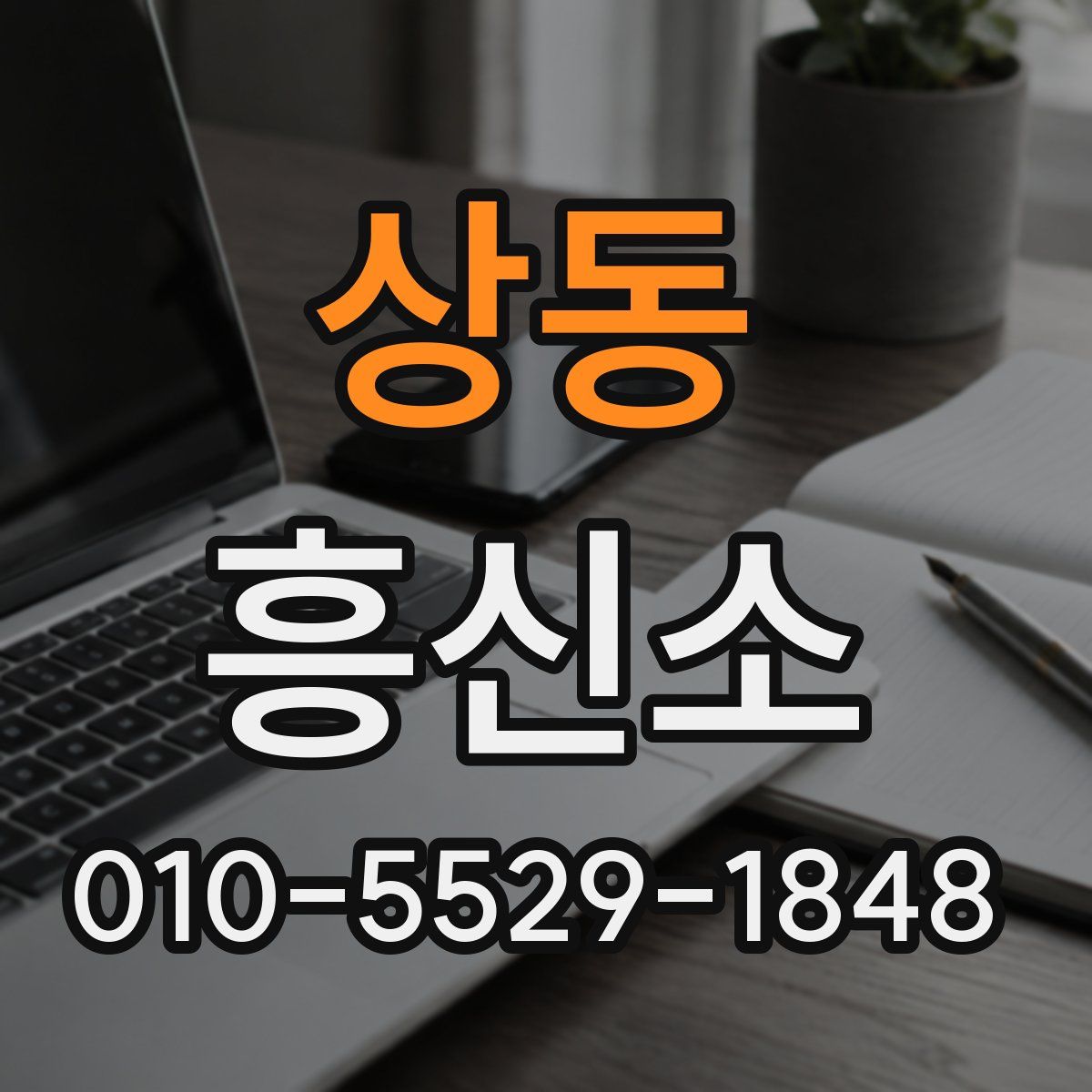 상동 흥신소