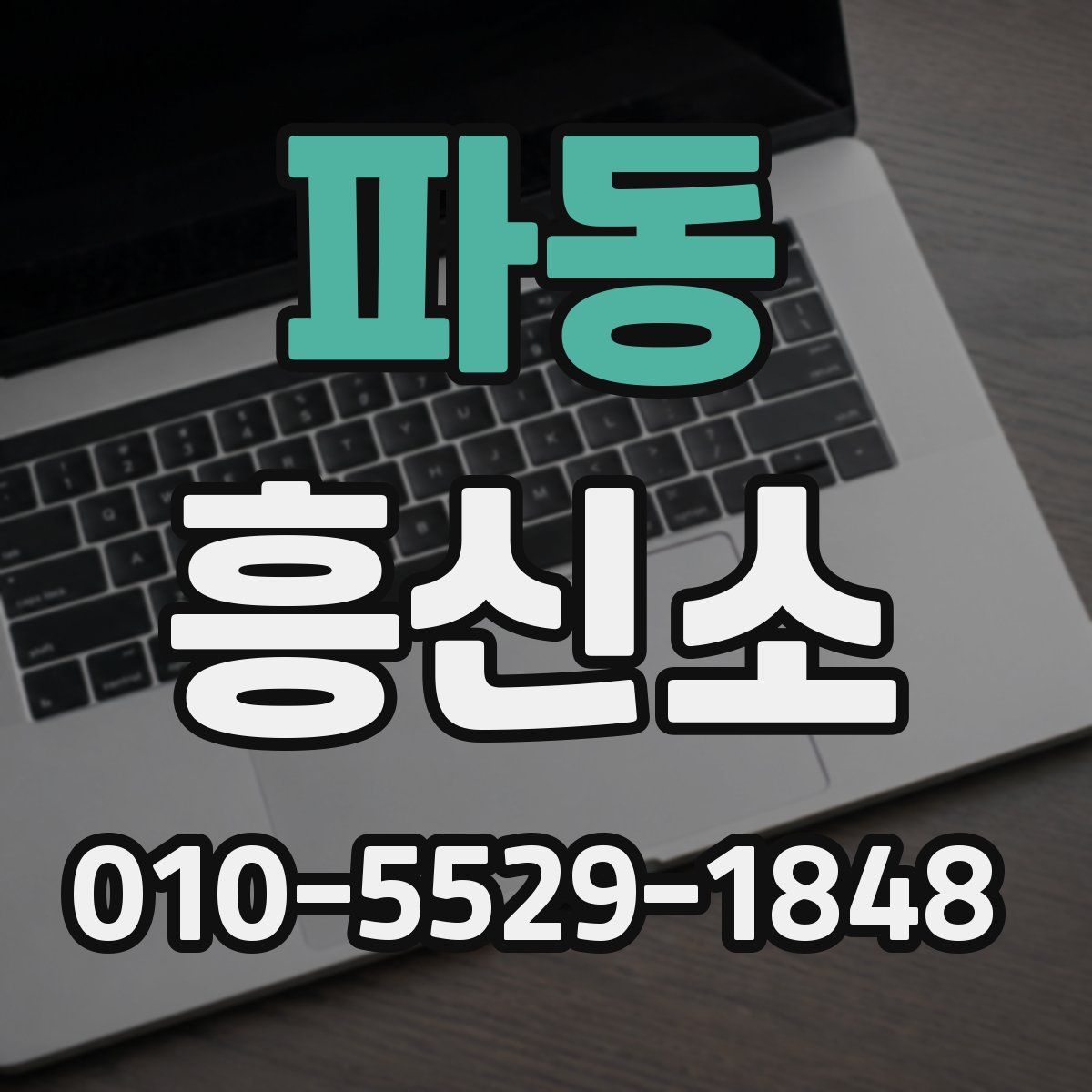 파동 흥신소