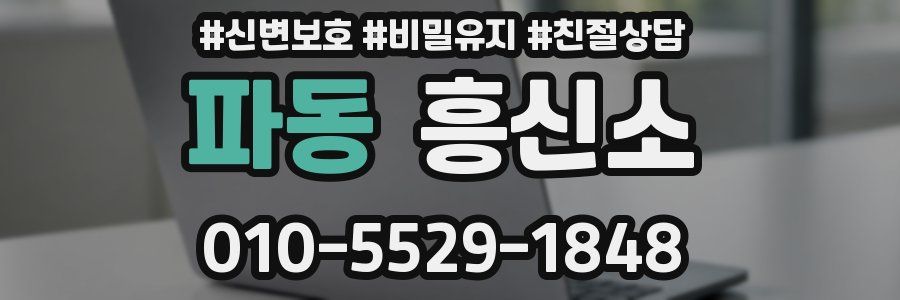 파동 흥신소