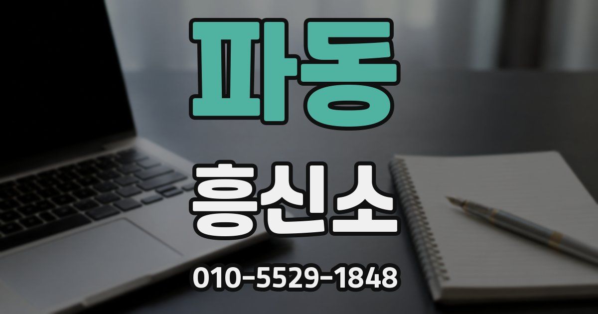 파동 흥신소
