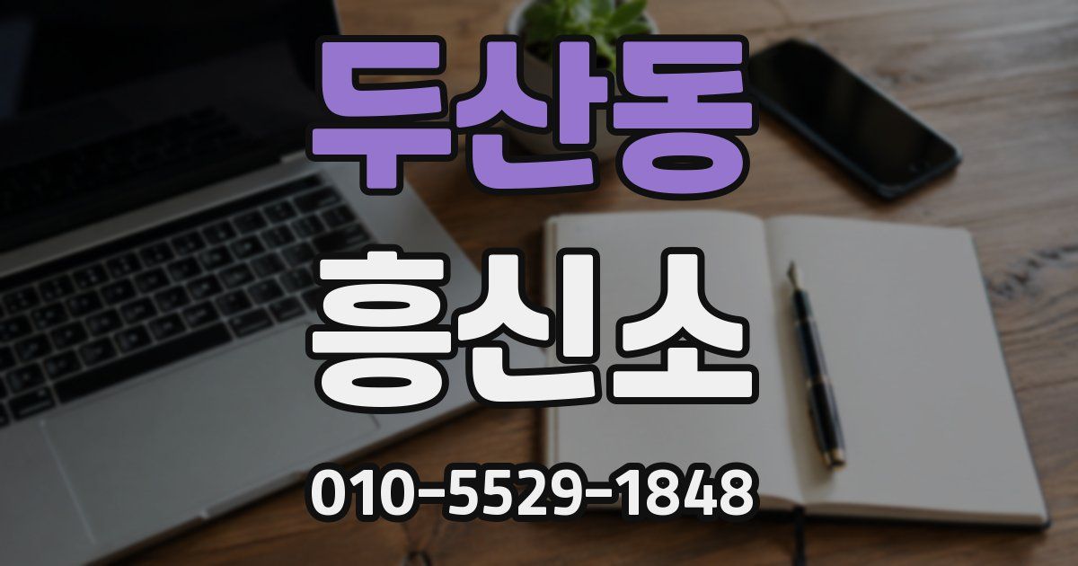 두산동 흥신소