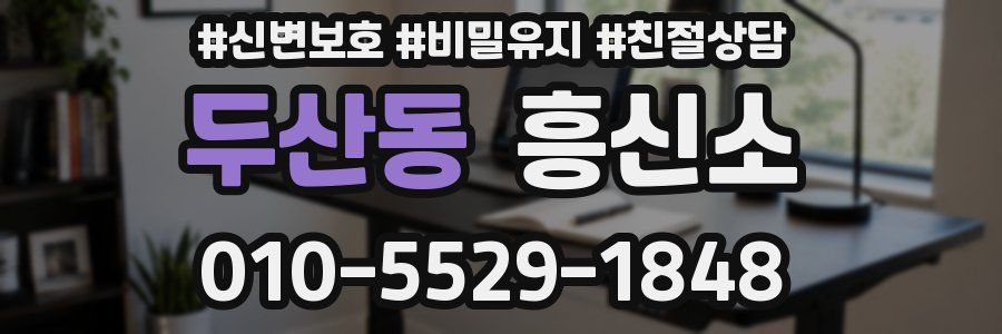 두산동 흥신소