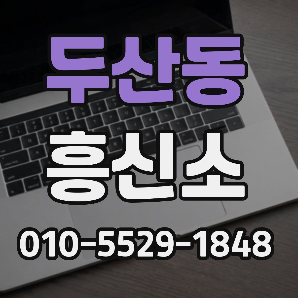 두산동 흥신소