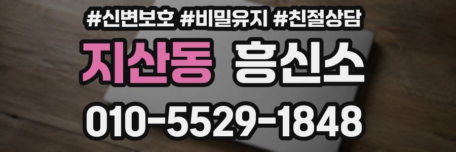 지산동 흥신소