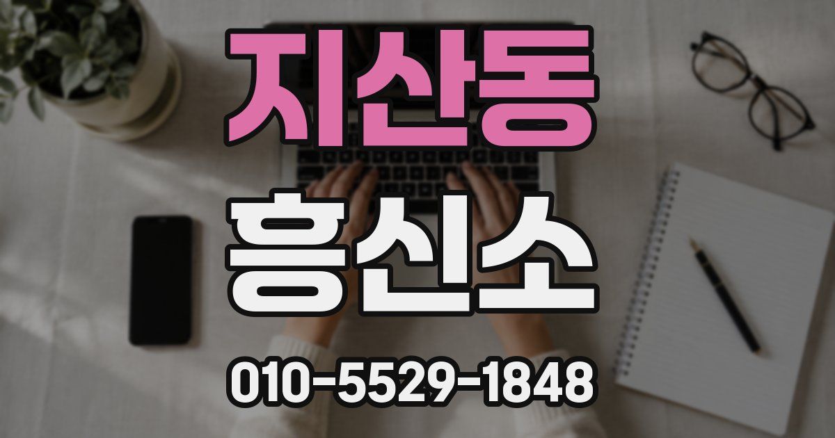 지산동 흥신소