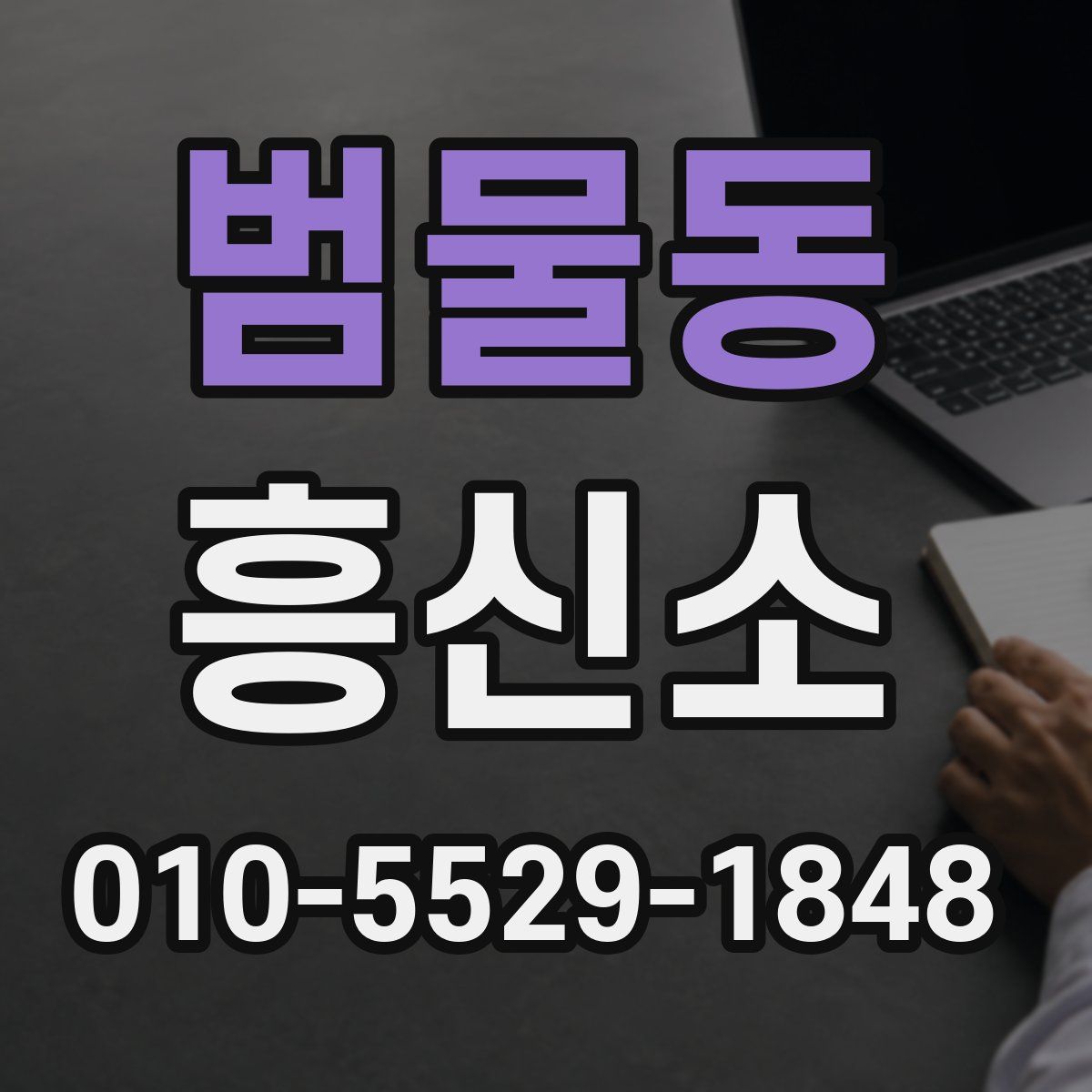 범물동 흥신소