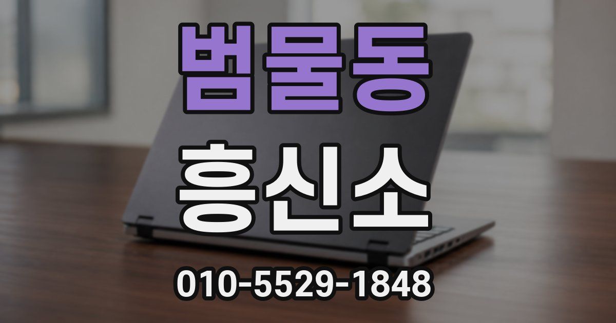 범물동 흥신소