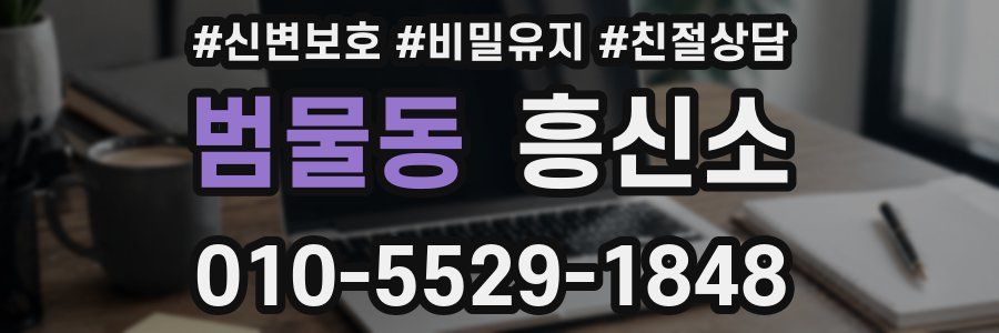 범물동 흥신소