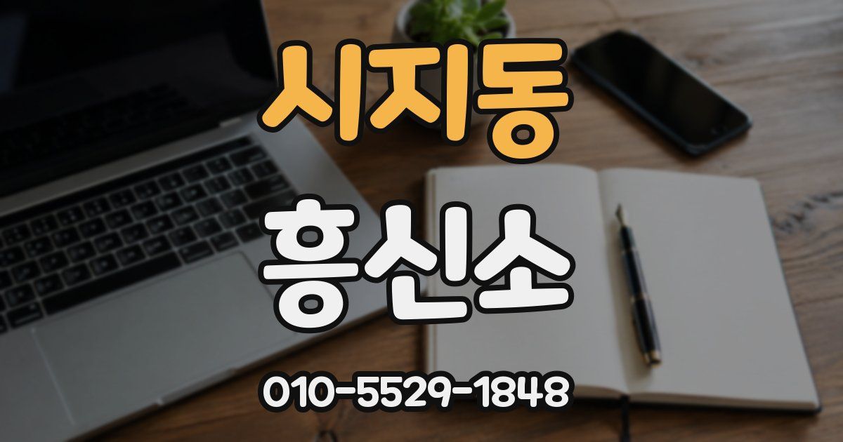 시지동 흥신소