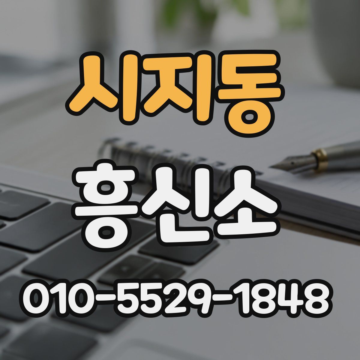 시지동 흥신소