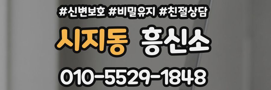 시지동 흥신소