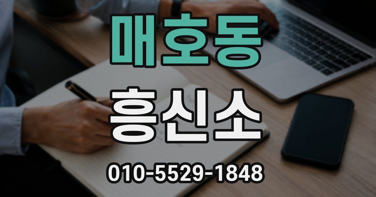 매호동 흥신소