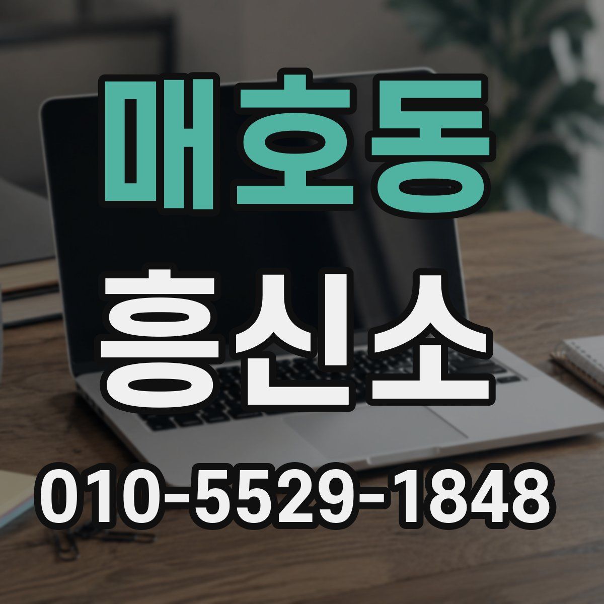매호동 흥신소