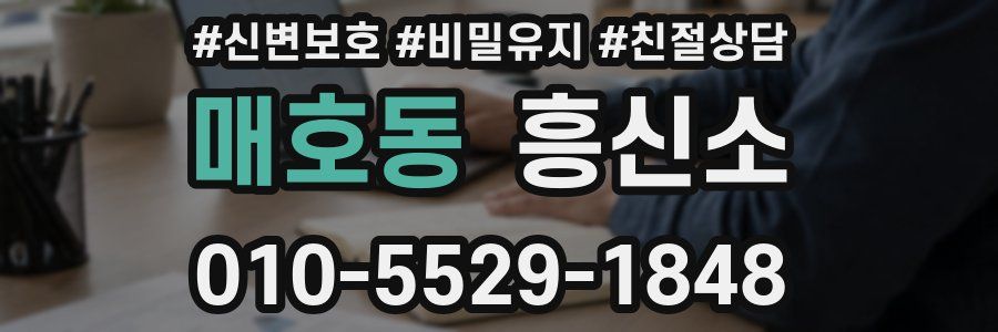 매호동 흥신소